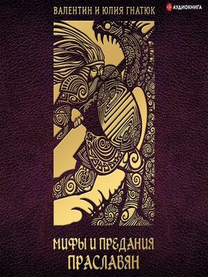 cover image of Мифы и предания праславян